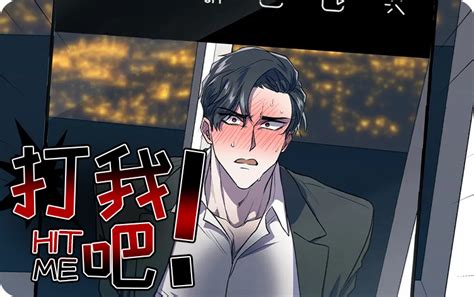 打我吧|打我吧漫画免费阅读「下拉观看」